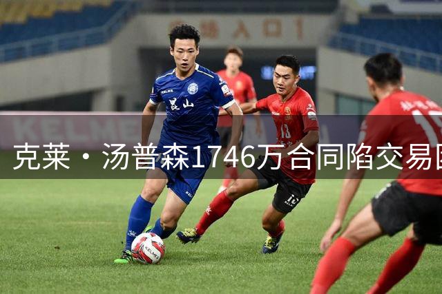 克莱·汤普森1746万合同陷交易困局 独行侠拒绝买断背后暗藏玄机
